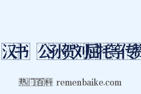 汉书·公孙贺刘屈牦等传赞是什么意思的图片